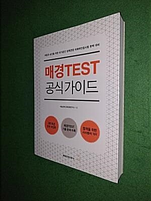 [중고] 매경TEST 공식 가이드