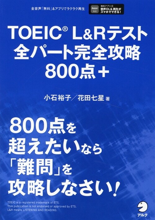 TOEIC L&Rテスト全パ-ト完全攻略800點+
