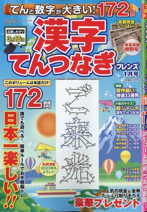 てんと數字が大きい!漢字てんつなぎフレンズ  2023年 1月號