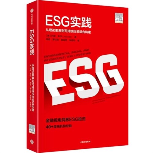 esg實踐:從理論要素到可持續投資組合搆(構)建