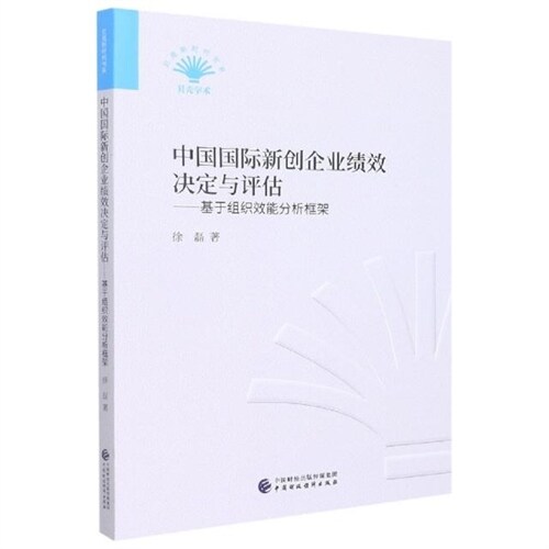 貝殼新時代書係(繫)-中國國際新創企業績效決定與評估:基於組織效能分析框架
