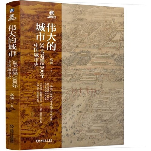 偉大的城市:30天看懂5000年中國城市史