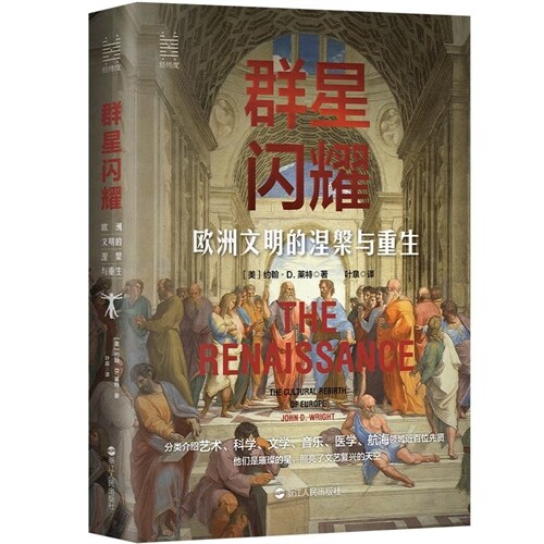 經緯度叢書-群星閃耀:歐洲文明的涅槃與重生