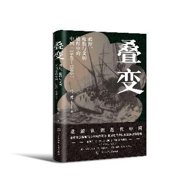 疊變:鴉片、槍(鎗)砲與文明進程中的中國(1840-1915)