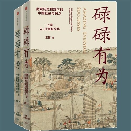碌碌有爲:微觀曆(歷)史視野下的中國社會與民衆(衆)