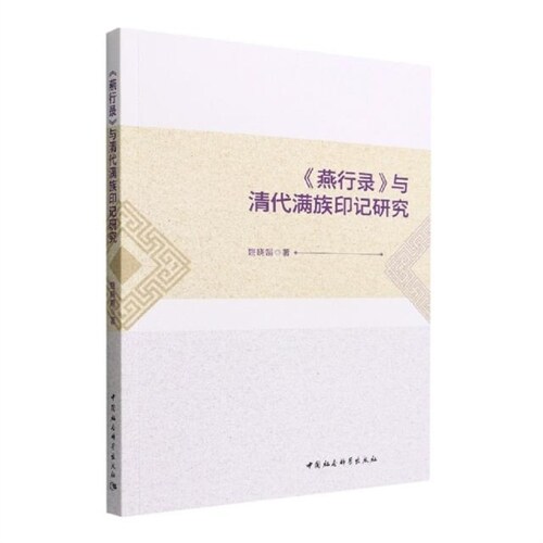 《燕行錄》與淸代滿族印記硏究