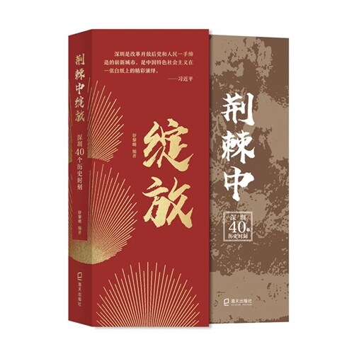 荊棘中綻放:深圳40個曆(歷)史時刻