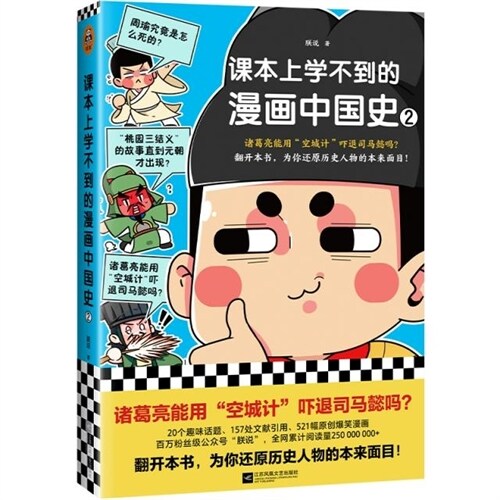 課本上學不到的漫畫中國史(2)