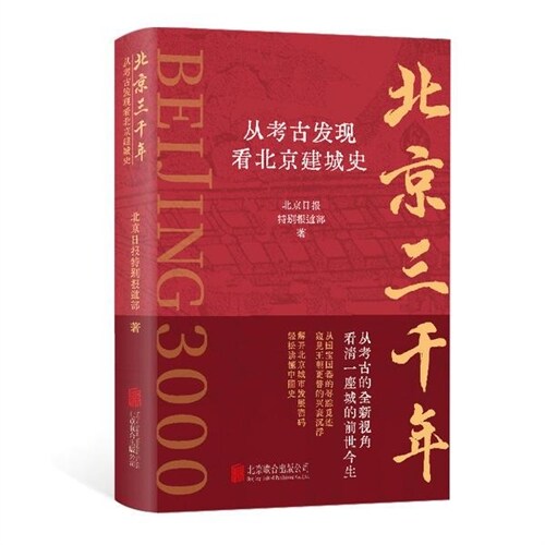 北京三千年:從考古發(髮)現看北京建城史