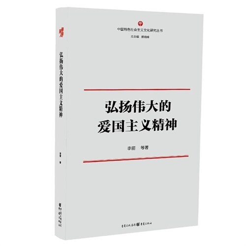 中國特色社會主義文化叢書-弘揚(颺)偉大的愛國主義精神