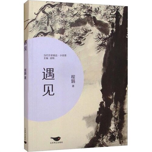 當代作傢精品.小說捲-遇見