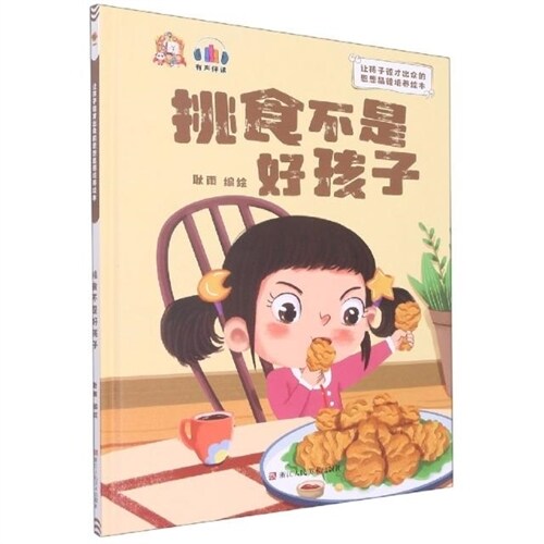 讓孩子德纔出衆(衆)的思想品德培養繪本-挑食不是好孩子(精)