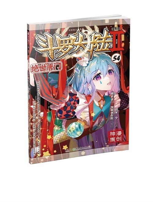 알라딘: 鬪&#20792;(&#22217;,羅)大陸(Ⅱ)-絶世唐門(53)(漫&#30059;版) 鬪儸(囉,羅)大陸(Ⅱ)-絶世唐門(53)(漫畫版)