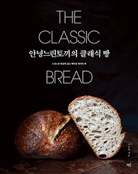 안녕느린토끼의 클래식 빵: 느릿느릿 맛있게 굽는 베이킹 레시피 북= THE CLASSIC BREAD
