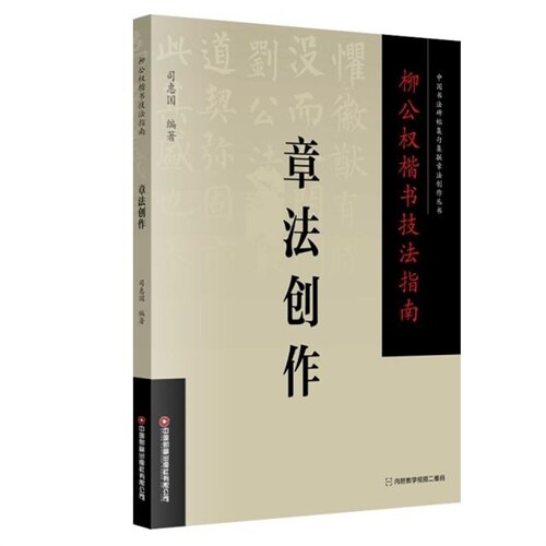 中國書法碑帖集句集聯章法創作叢書-柳公權楷書技法指南-章法創作