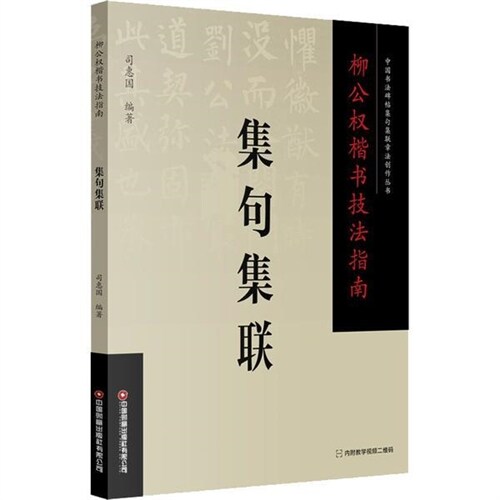 中國書法碑帖集句集聯章法創作叢書-柳公權楷書技法指南-集句集聯