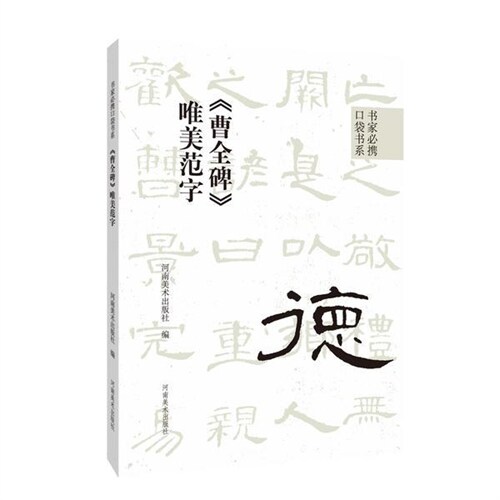 書傢必携口袋書係(繫)-《曹全碑》唯美範字