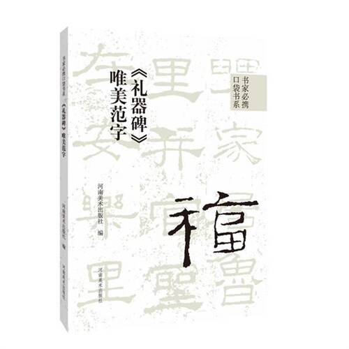 書傢必携口袋書係(繫)-《禮器碑》唯美範字