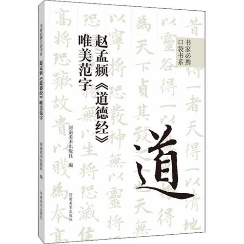 書傢必携口袋書係(繫)-趙孟頫《道德經》唯美範字