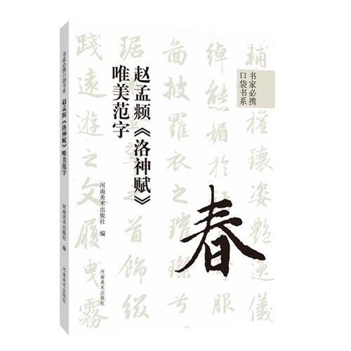 書傢必携口袋書係(繫)-趙孟頫《洛神賦》唯美範字