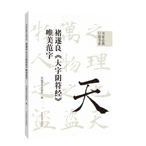 書傢必携口袋書係(繫)-褚遂良《大字陰符經》唯美範字