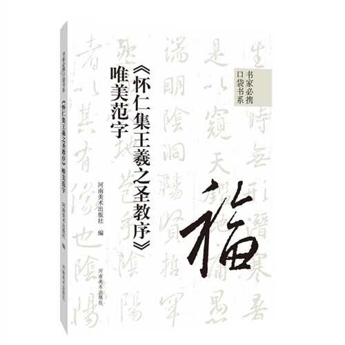 書傢必携口袋書係(繫)-《懷仁集王羲之聖敎序》唯美範字