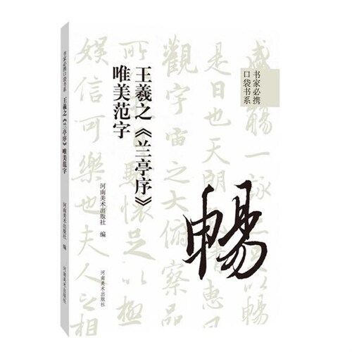 書傢必携口袋書係(繫)-王羲之《蘭亭序》唯美範字