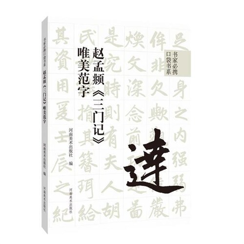 書傢必携口袋書係(繫)-趙孟頫《三門記》唯美範字