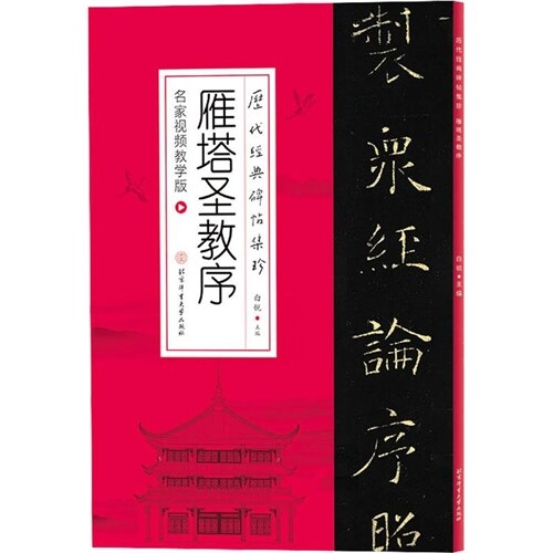 曆(歷)代經典碑帖集珍-雁塔聖敎序(名傢視頻敎學版)