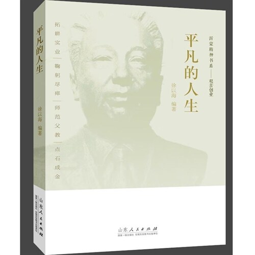 沂懞(濛,矇)精神書係(繫).艱苦創業-平凡的人生