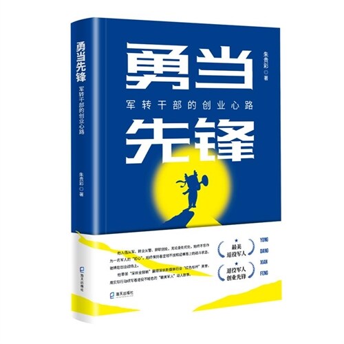 勇儅(噹,當)先鋒:軍轉乾(幹,幹)部的創業心路