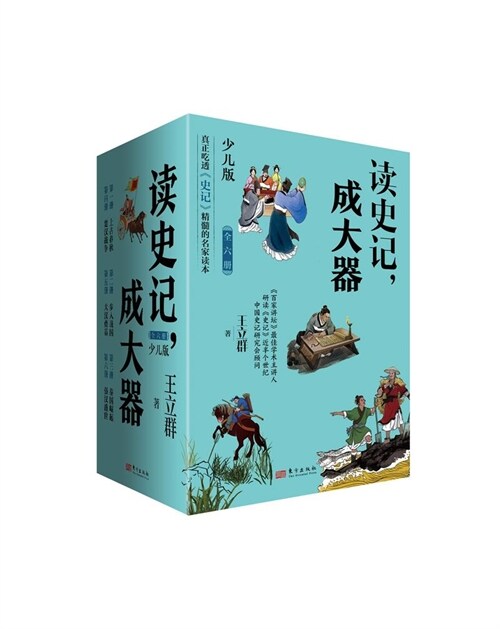 讀史記,成大器(全六冊)