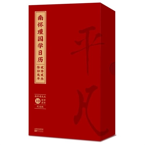 南懷瑾國學日曆(歷)(2023)