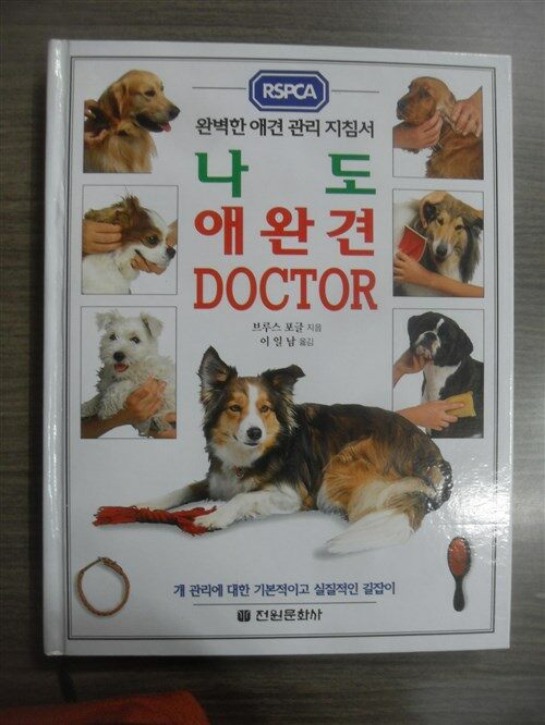 [중고] 나도 애완견 DOCTOR