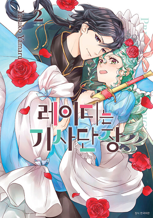 레이디는 기사단장 2