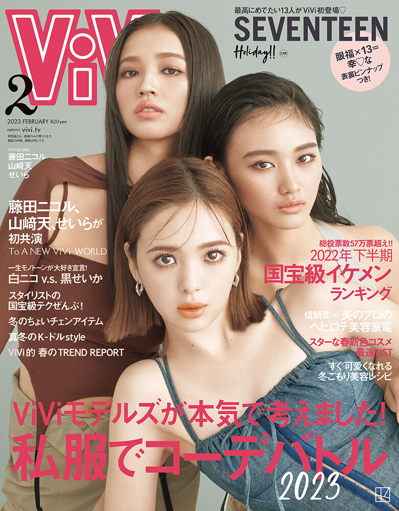 ViVi(ヴィヴィ) 2023年 2 月號 [雜誌]