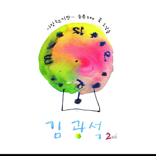김광석 - 2Nd [180g LP]