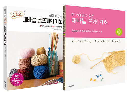 [중고] 쉽게 배우는 새로운 대바늘 손뜨개의 기초 + 대바늘 뜨개 기호 세트 - 전2권