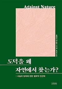 도덕을 왜 자연에서 찾는가? :사실과 당위에 관한 철학적 인간학 