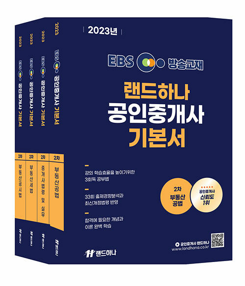 [세트] 2023 EBS 랜드하나 공인중개사 기본서 2차 세트 - 전4권