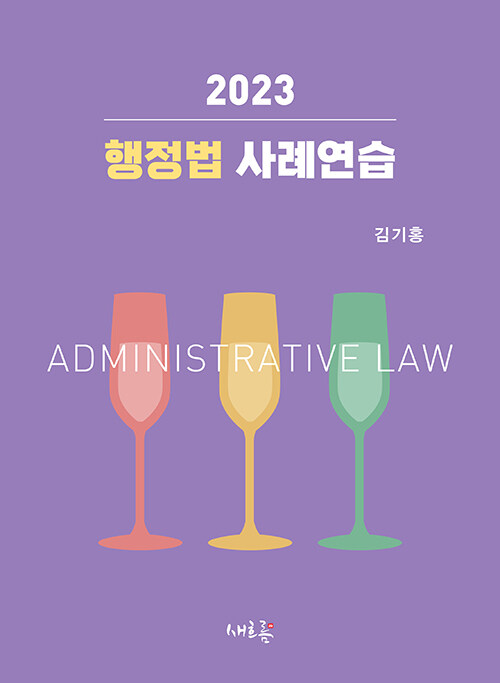 [중고] 2023 행정법 사례연습