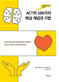 ACT(수용전념치료)의 100가지 핵심 개념과 기법