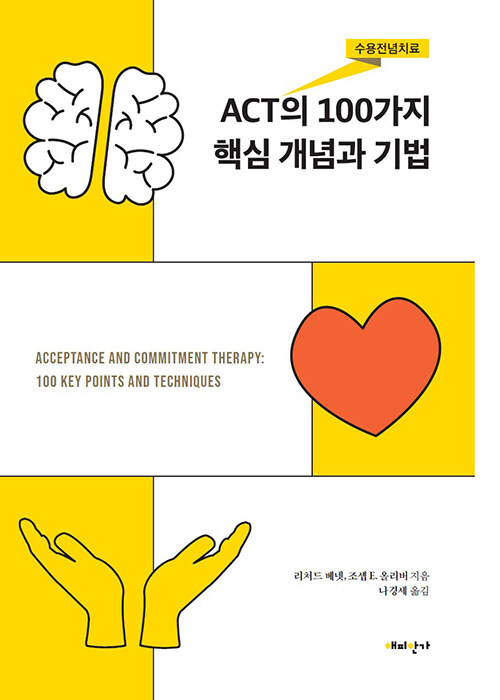 ACT(수용전념치료)의 100가지 핵심 개념과 기법