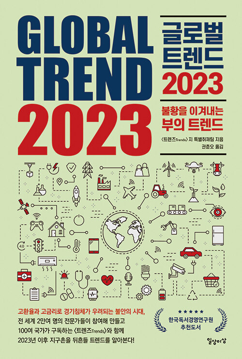[중고] 글로벌 트렌드 2023