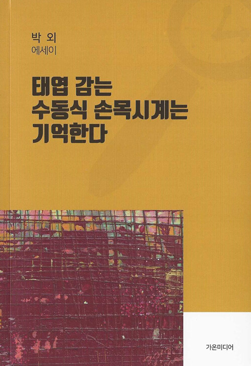 태엽 감는 수동식 손목시계는 기억한다