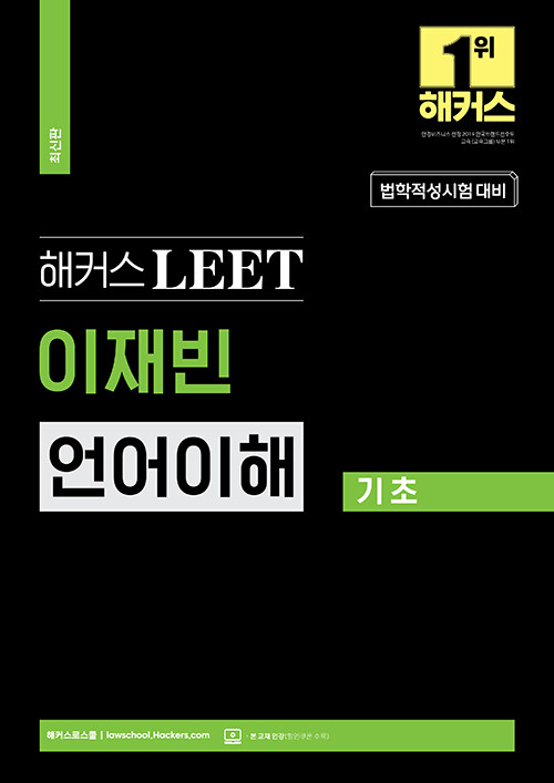 2023 해커스 LEET(리트/법학적성시험) 이재빈 언어이해 기초