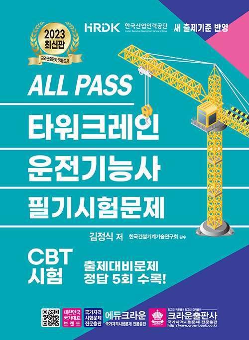 2023 ALL PASS 타워크레인 운전기능사 필기시험문제