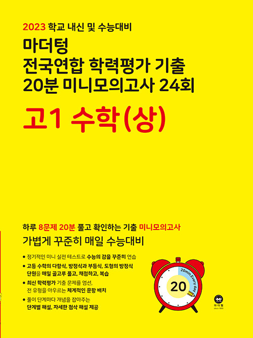 [중고] 마더텅 전국연합 학력평가 기출 20분 미니모의고사 24회 고1 수학(상) (2023년)