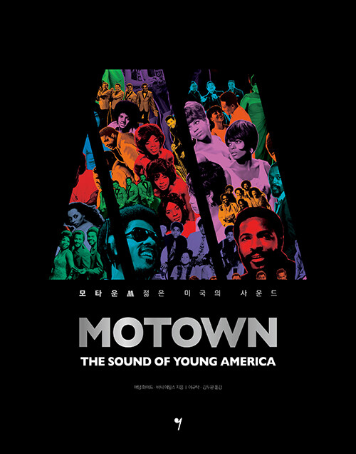 모타운 : 젊은 미국의 사운드