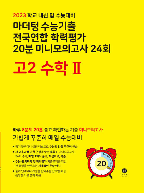 마더텅 수능기출 전국연합 학력평가 20분 미니모의고사 24회 고2 수학 2 (2023년)